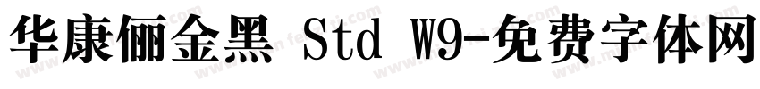 华康俪金黑 Std W9字体转换